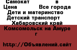 Самокат novatrack 3 в 1  › Цена ­ 2 300 - Все города Дети и материнство » Детский транспорт   . Хабаровский край,Комсомольск-на-Амуре г.